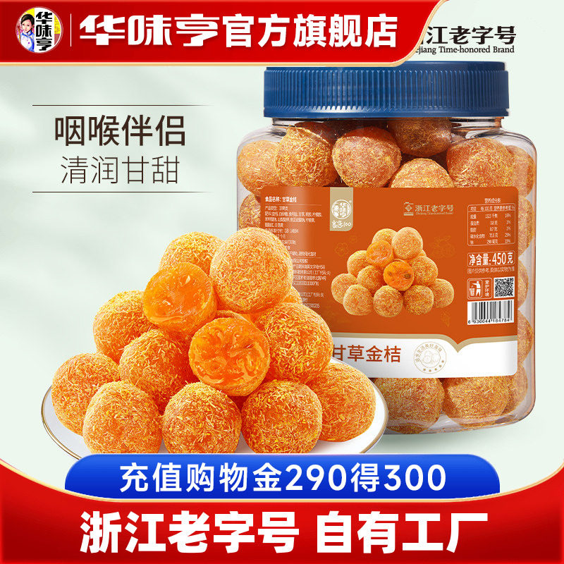 ZW-华味亨_甘草金桔罐装450g金桔干果干