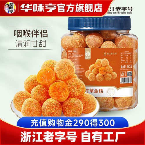 ZW-华味亨_甘草金桔罐装450g金桔干果干