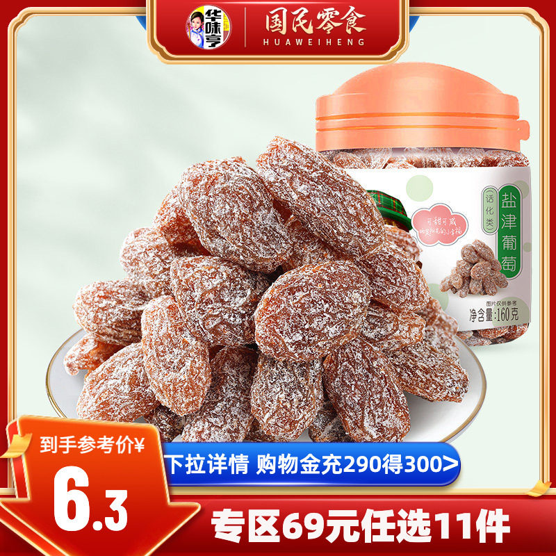 任选【华味亨_盐津葡萄160g】罐装蜜饯话梅提子提干果干休闲零食