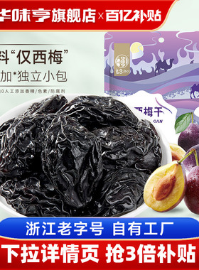 【华味亨_新疆大西梅干500g】西梅蜜饯孕妇零食特产梅子果脯果干