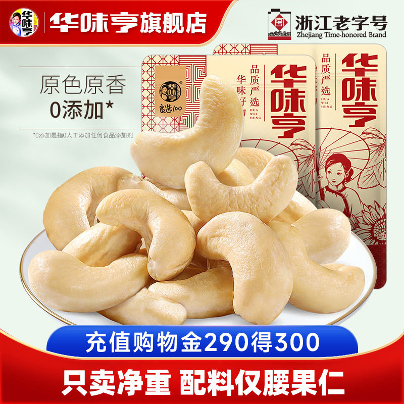 【华味亨_原味大腰果仁508g】越南去皮熟腰果无添加坚果零食新货