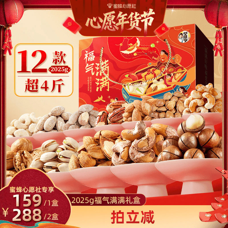 【蜜蜂心愿社】华味亨福气满满全坚果礼盒2025g,零食/坚果/特产,坚果礼盒,淘宝优惠券,粉丝福利购,淘宝优惠卷