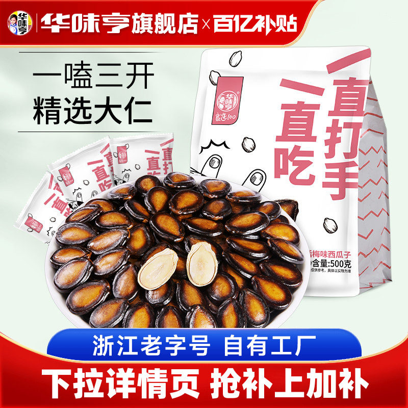 【华味亨_话梅味西瓜子2斤】零食甘草味黑瓜子颗粒打手西瓜籽炒货