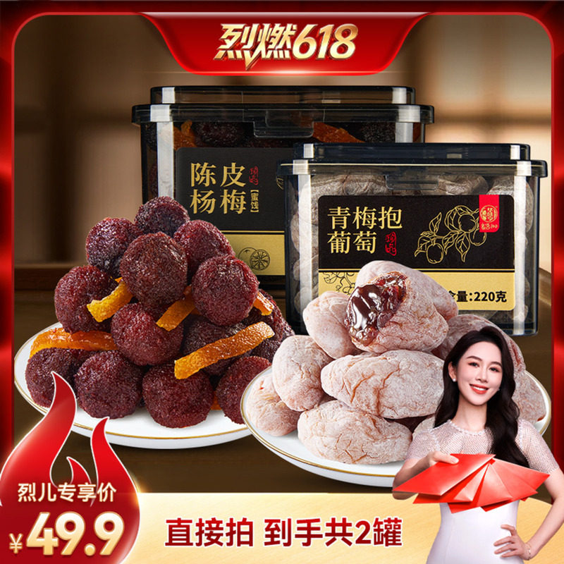 【烈儿宝贝直播间】华味亨 陈皮青梅抱葡萄220g/罐 蜜饯果干酸甜