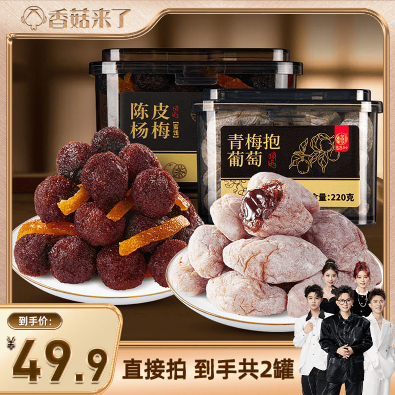 【香菇来了】华味亨 陈皮青梅抱葡萄220g/罐 蜜饯果干酸甜