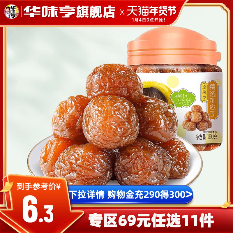 任选【华味亨_精选加应子150g】蜜饯果脯果干酸甜梅子零食李子干,零食/坚果/特产,梅类制品,淘宝优惠券,粉丝福利购,淘宝优惠卷