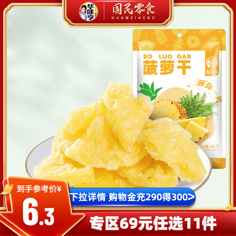 华味亨菠萝干大块金黄菠萝