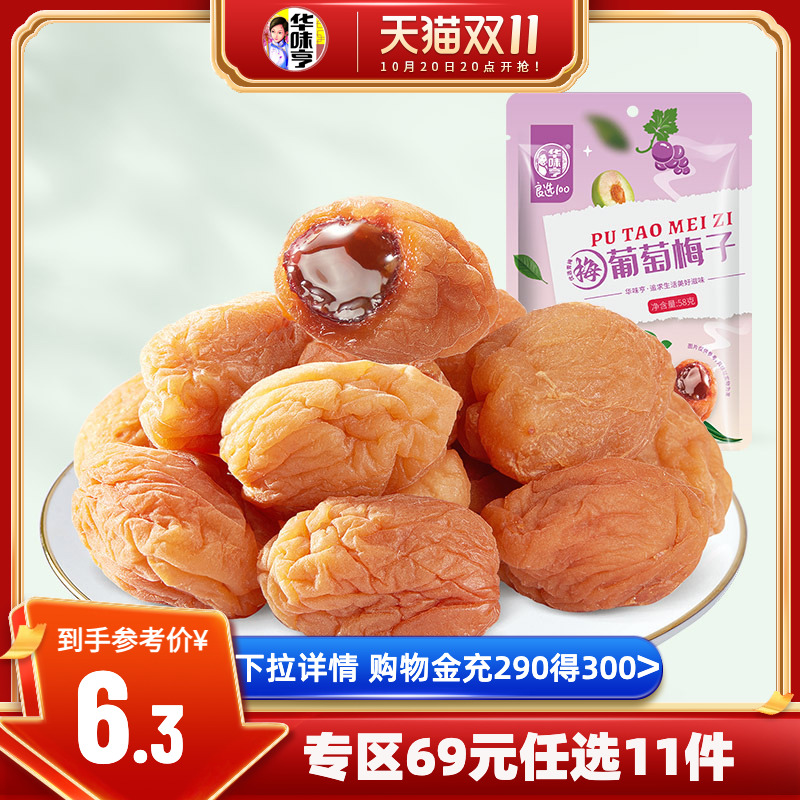 任选【华味亨_葡萄梅子58g】青梅干夹葡萄爆浆网红果脯小零食