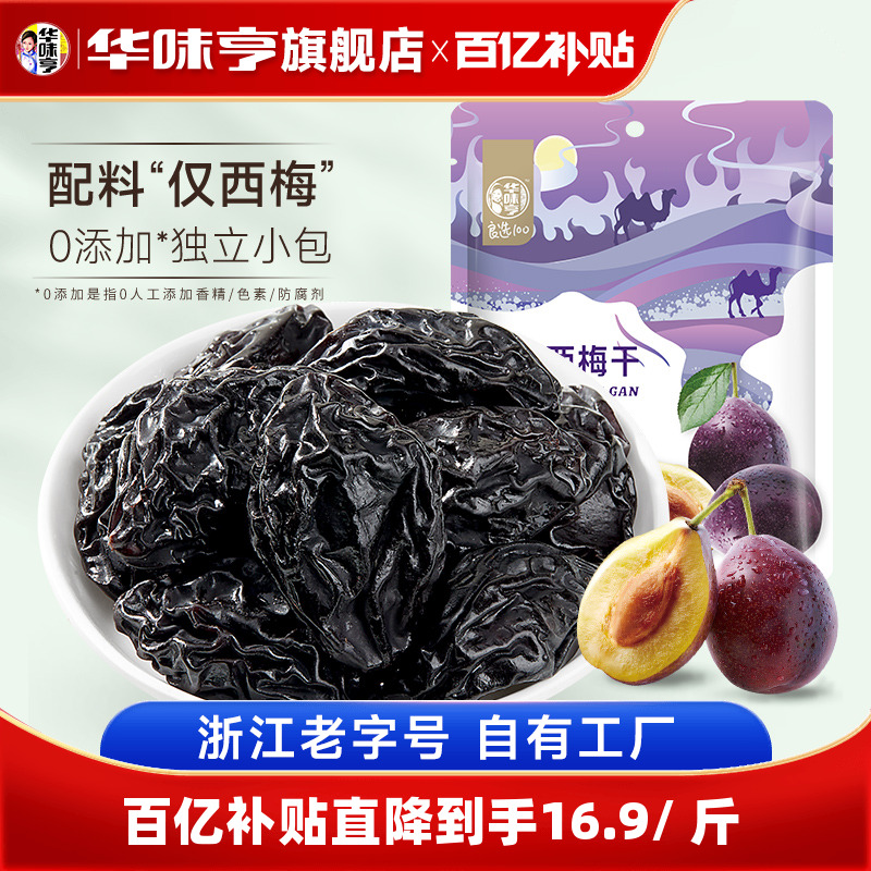 【华味亨_新疆大西梅干500g】西梅蜜饯孕妇零食特产梅子果脯果干
