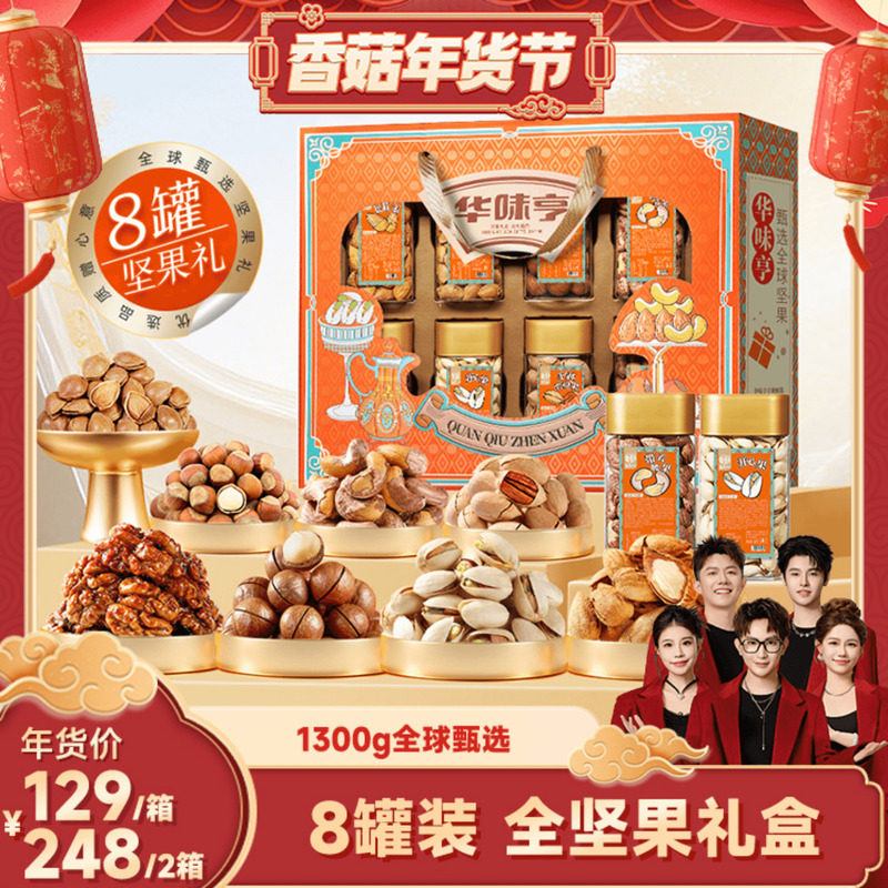 【香菇年货节】华味亨 全球甄选1300g/8罐 过年送礼罐装礼盒