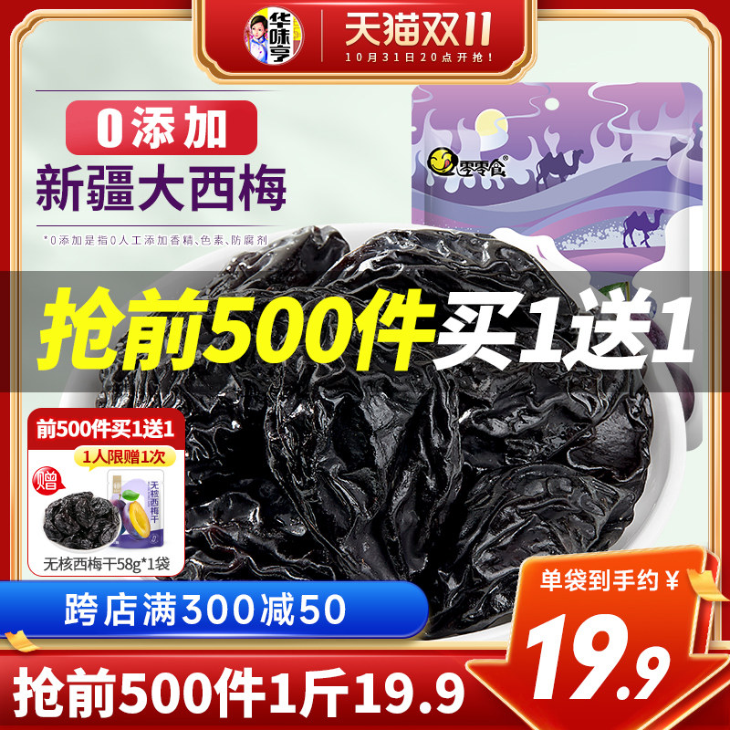 【华味亨_新疆大西梅干500g】无添加蔗糖孕妇零食特产梅子果干高性价比高么？