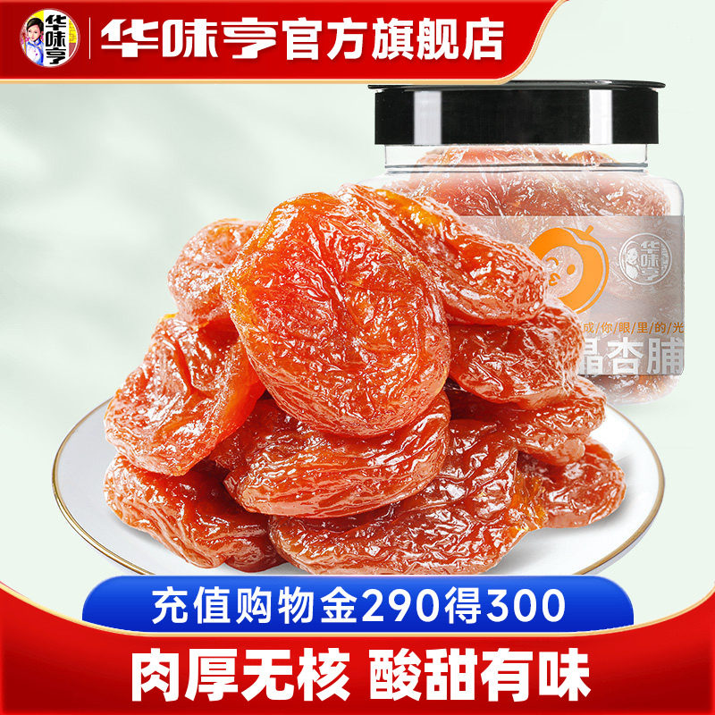 【华味亨_水晶杏脯150g】红杏果脯蜜饯话梅零食无核杏肉水晶杏干