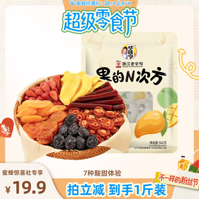 【超级零食节】华味亨 果的N次方500g/袋 7款混合果干酸甜零食