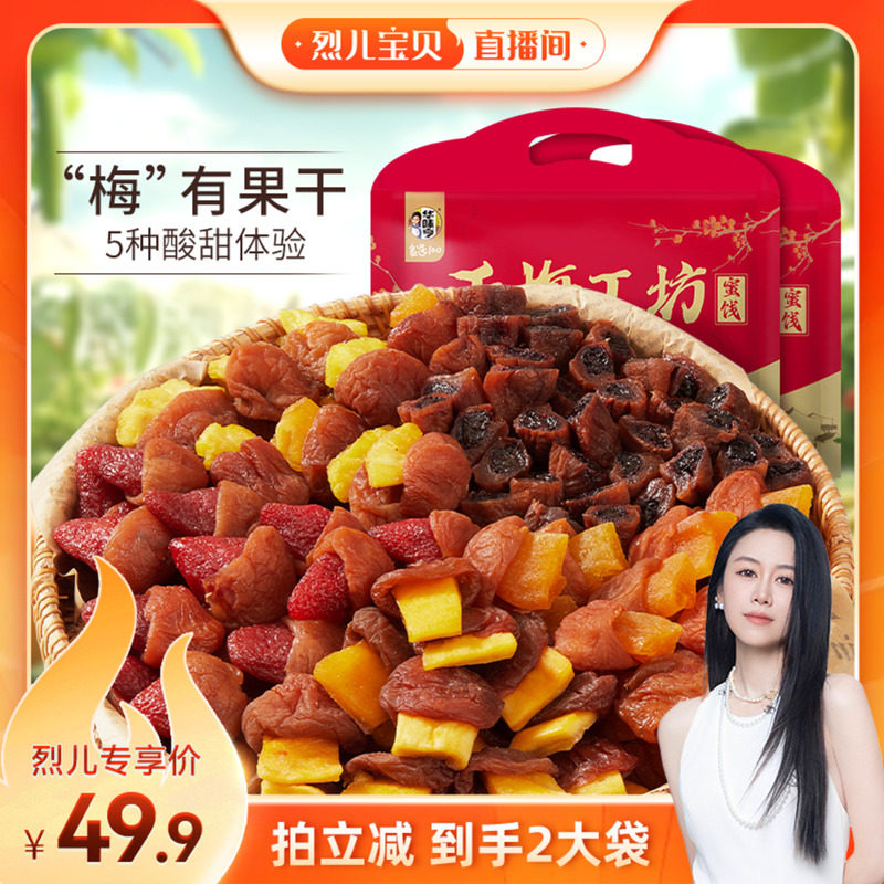 【烈儿宝贝直播间】华味亨 梅有果干250g/袋 青梅夹水果