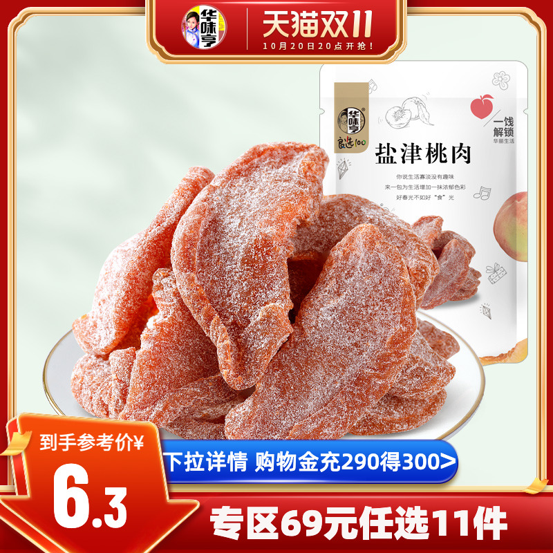 任选【华味亨_盐津桃肉100g】袋装蜜饯果脯话梅子零食水果干桃干