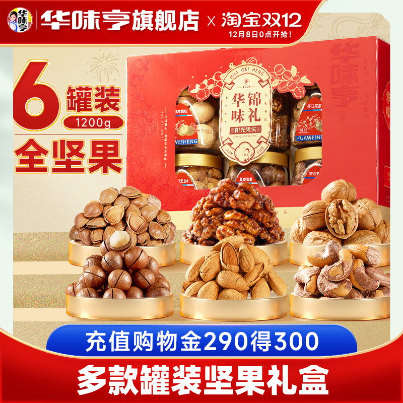 【华味亨_罐装坚果礼盒系列】