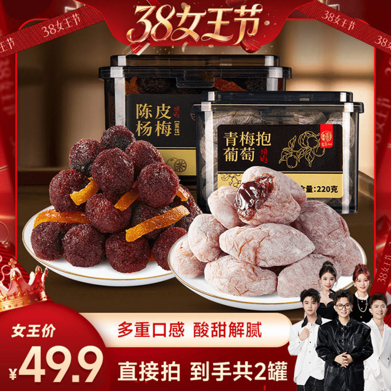 【香菇38女王节】华味亨 陈皮青梅抱葡萄220g/罐 蜜饯果干罐装