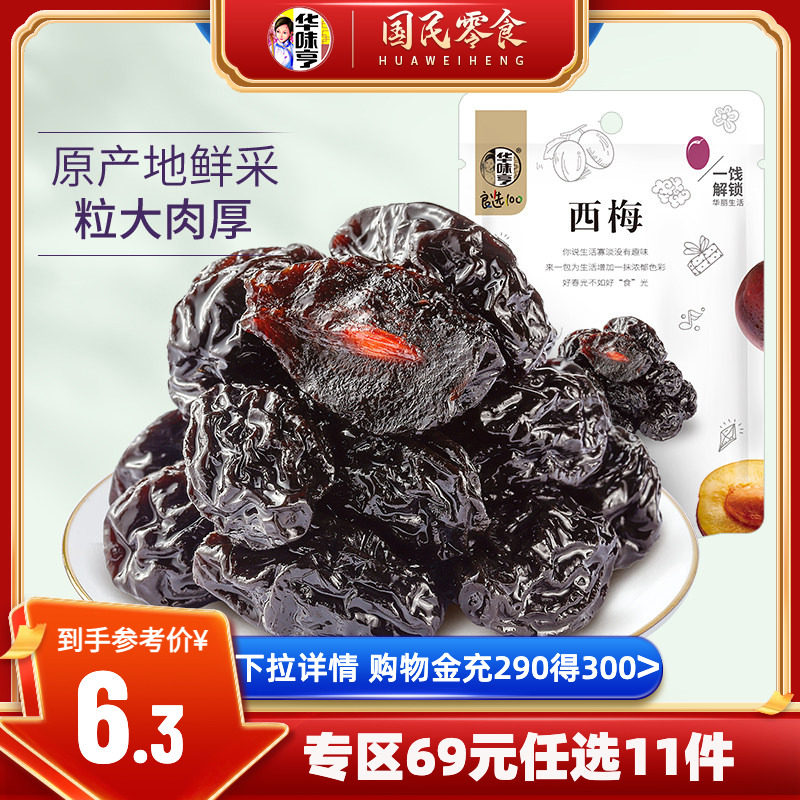 任选西梅干华味亨蜜饯