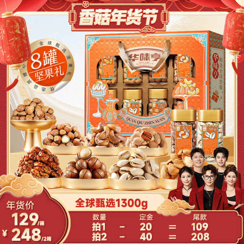 【香菇超级年货节】华味亨 全球甄选1300g/8罐 过年礼盒,零食/坚果/特产,坚果礼盒,淘宝优惠券,粉丝福利购,淘宝优惠卷