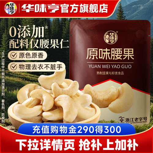华味亨原味腰果仁系列
