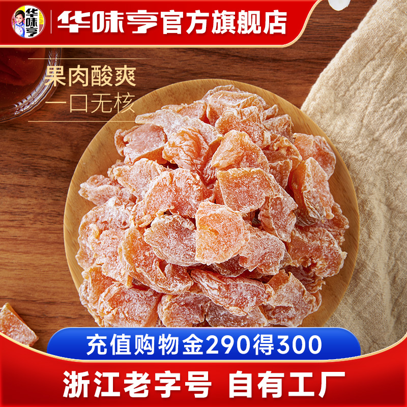 【华味亨_话梅粒500g】酸甜话梅干梅子蜜饯袋装果脯果干零食