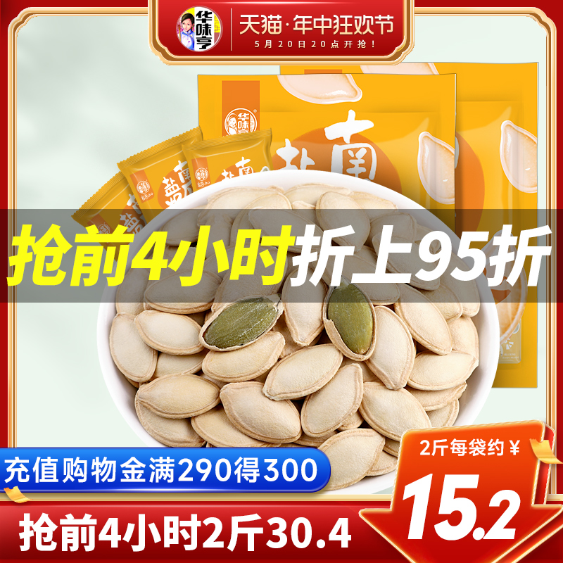 【华味亨_南瓜子2斤】纸皮小袋装盐焗白瓜籽熟仁原味炒货零食新货