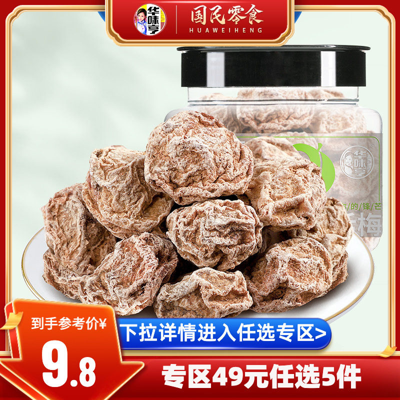 【49选5】华味亨_正宗话梅108g咸酸话梅子干泡水蜜饯九制甜青梅
