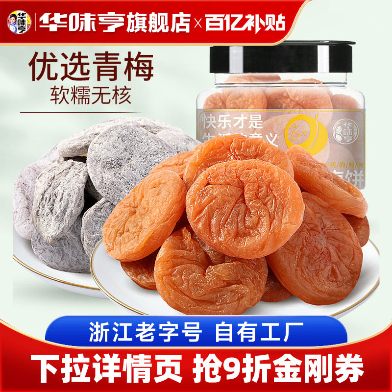 【华味亨_陈皮/日式梅饼160g】话梅饼酸梅子零食无核果干果脯蜜饯