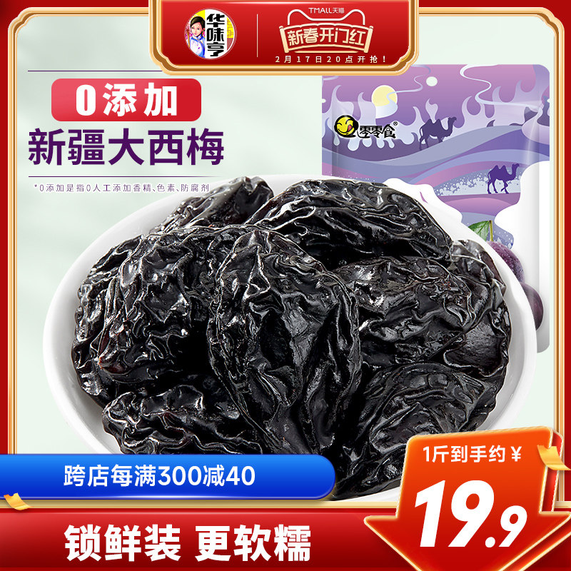 【华味亨_新疆大西梅干500g】0人工添加蔗糖孕妇零食特产梅子果干