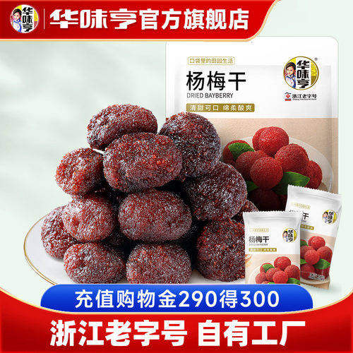 【华味亨_杨梅干400g】杨梅新鲜零食蜜饯果脯果干酸甜解馋办公室