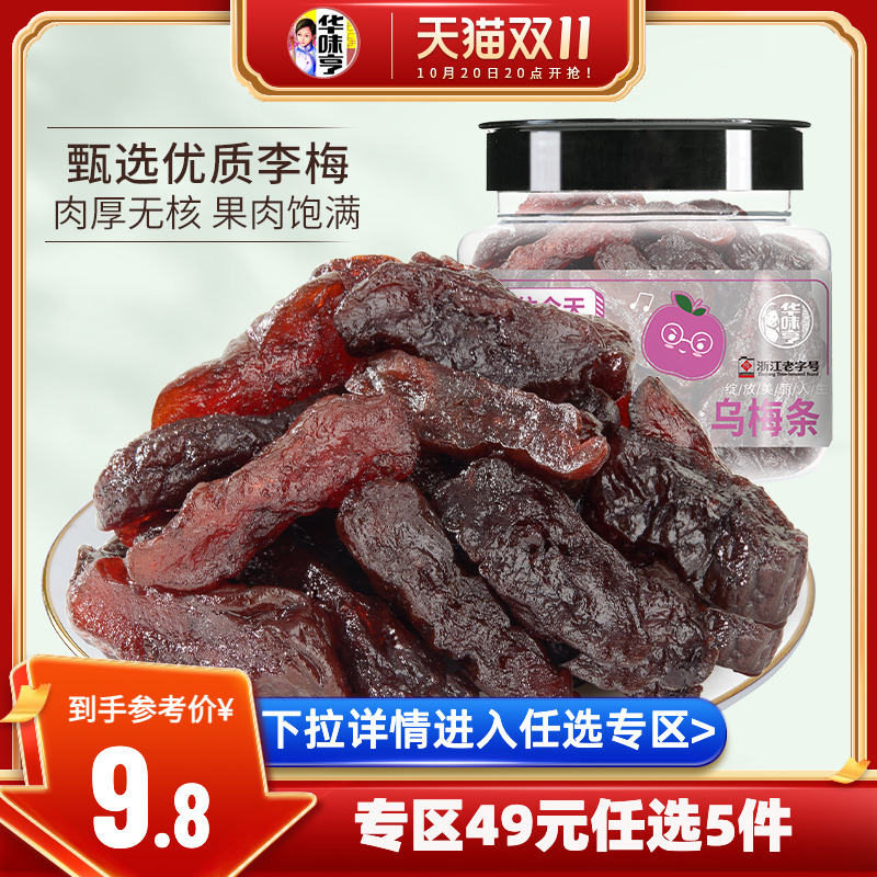 【49选5】华味亨_乌梅条160g 无核乌梅干零食话梅老味道蜜饯