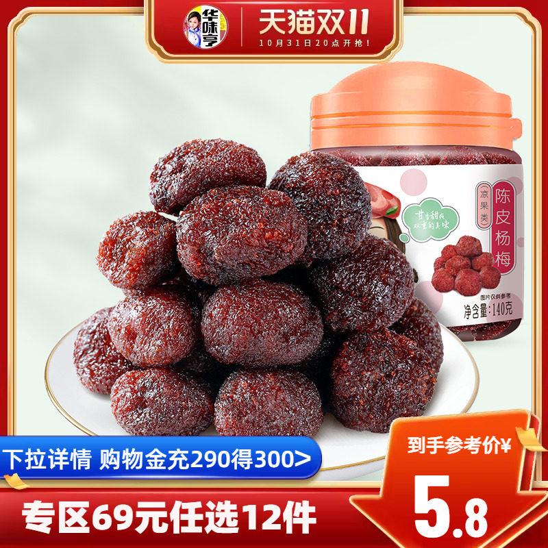 任选【华味亨_陈皮杨梅140g】罐装蜜饯果脯水果干杨梅干休闲零食怎么看?
