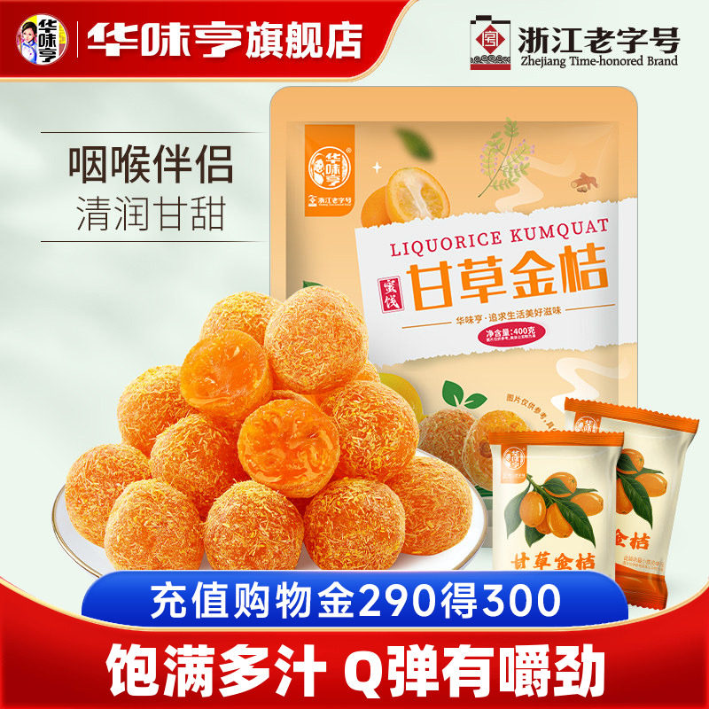 【华味亨-甘草金桔】金橘干果干即食果脯凉果蜜饯休闲零食