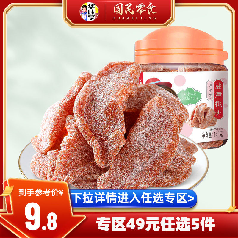 【49选5】华味亨_盐津桃肉140g 罐装蜜饯果脯水果干零食水密桃干