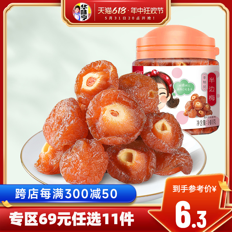 任选【华味亨_半边梅140g】罐装蜜饯果脯半李话梅子零食-封面