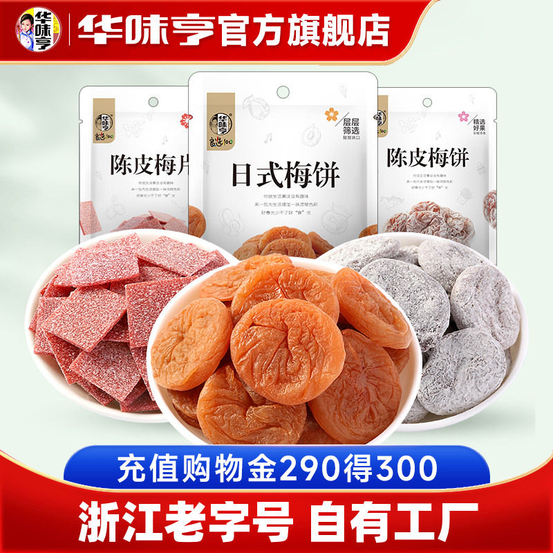 【华味亨_梅饼组合58gx3袋】日式无核梅饼蜜饯陈皮梅片青梅子果脯