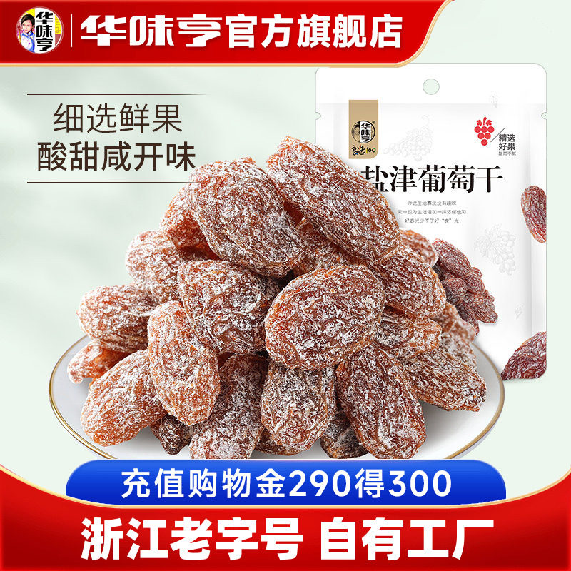【华味亨_盐津葡萄干128g*4】蜜饯果脯果干新疆免洗无籽提子干