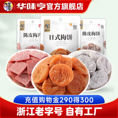 华味亨_梅饼/梅片58gx3袋