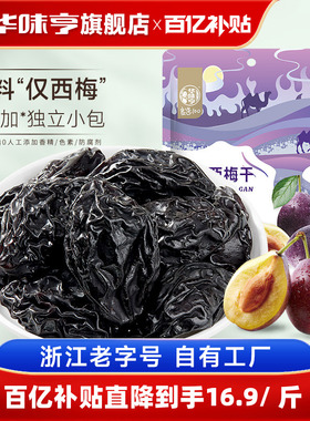 【华味亨_新疆大西梅干500g】西梅蜜饯孕妇零食特产梅子果脯果干