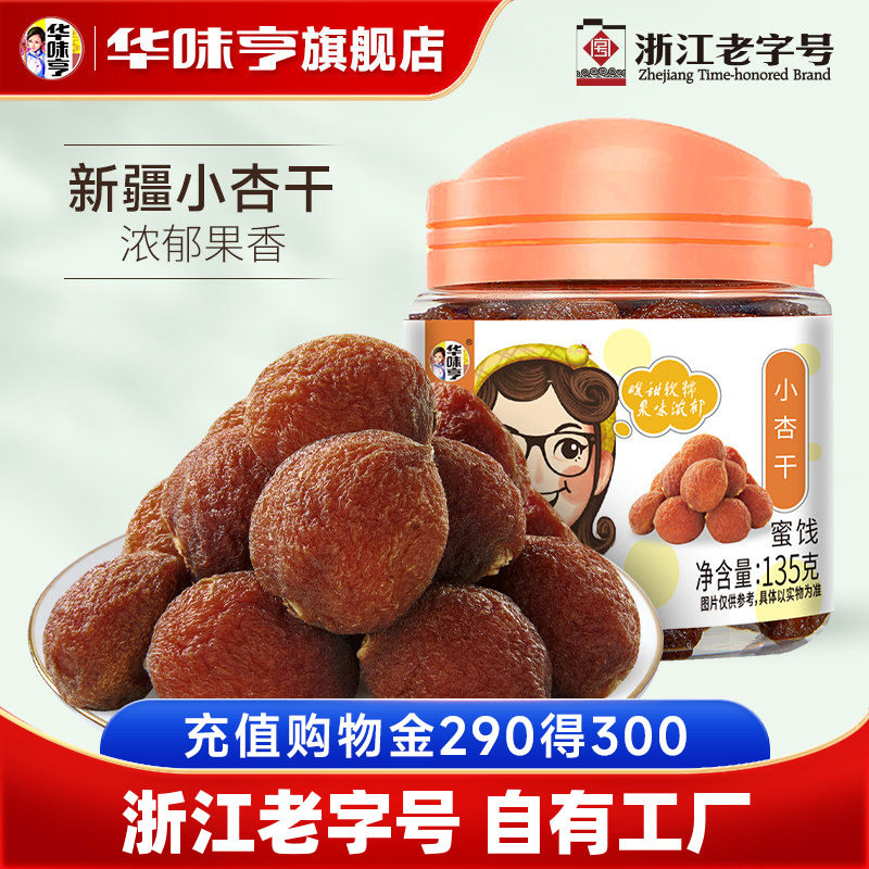 【华味亨_小杏干135g】罐装酸甜杏干肉爽口蜜饯水果零食小吃