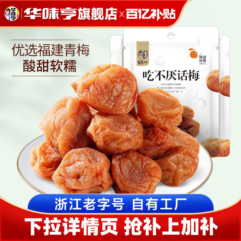 【华味亨_吃不厌话梅108gx3袋】蜜饯果干酸甜苏式青梅子零食果脯
