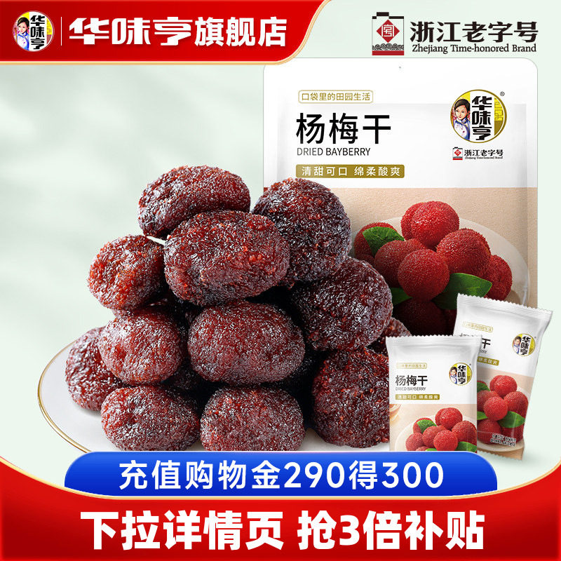 【华味亨_杨梅干400g】九制酸甜正宗杨梅零食蜜饯果脯果干小包装