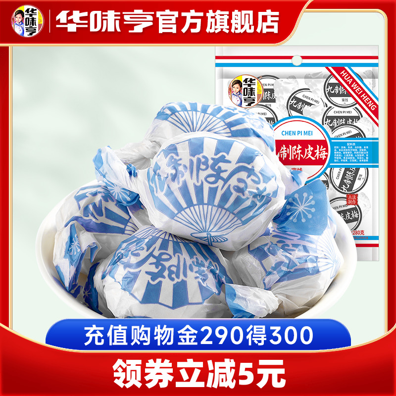 【华味亨_九制陈皮梅280g】话梅干蜜饯果脯果干酸甜梅子零食