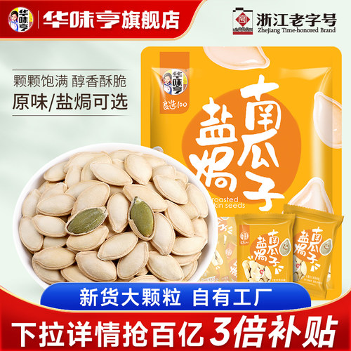 华味亨南瓜子500g*2新货盐焗原味