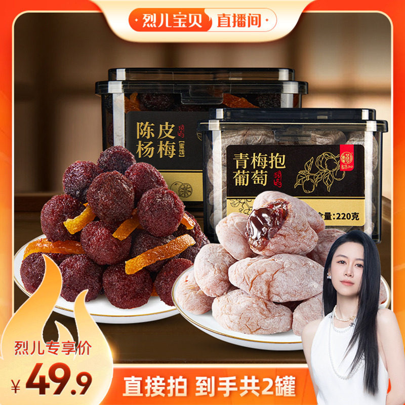 【烈儿宝贝直播间】华味亨 陈皮青梅抱葡萄220g/罐 蜜饯果干酸甜