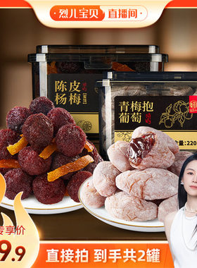 【烈儿宝贝直播间】华味亨 陈皮青梅抱葡萄220g/罐 蜜饯果干酸甜