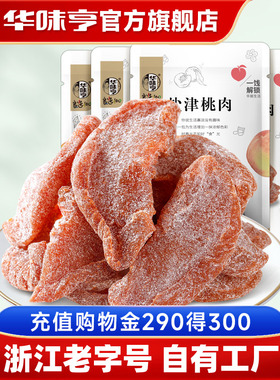 【华味亨_盐津桃肉100gx4袋】 蜜饯果脯水蜜桃干桃条水果干零食