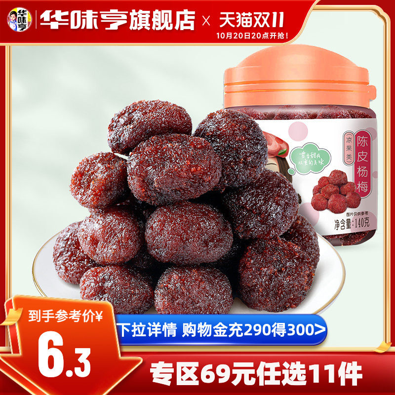 任选【华味亨_陈皮杨梅140g】罐装蜜饯果脯水果干杨梅干休闲零食