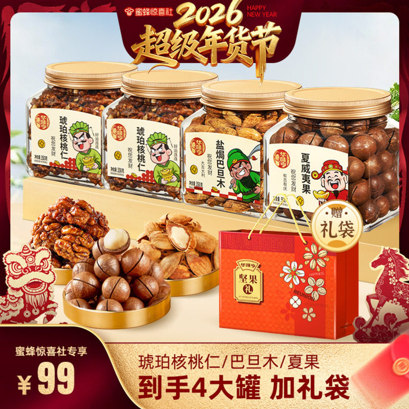 【超级年货节】华味亨 罐装坚果夏威夷果/盐焗巴旦木/琥珀核桃仁