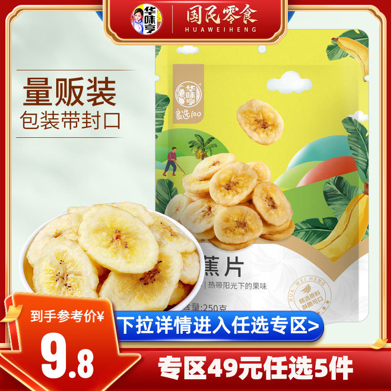 【49选5】华味亨_香蕉片250g蜜饯水果干烤芭蕉脆片